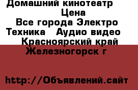 Домашний кинотеатр Elenberg HT-111 › Цена ­ 1 499 - Все города Электро-Техника » Аудио-видео   . Красноярский край,Железногорск г.